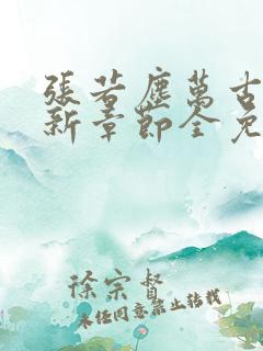 张若尘万古神帝新章节全免