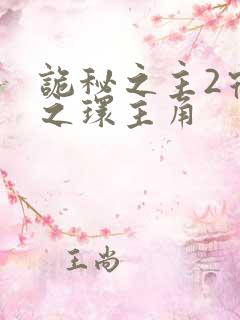 诡秘之主2宿命之环主角