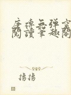 唐砖无弹窗全文阅读笔趣阁