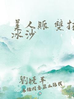 美人账 双抹茶冰沙