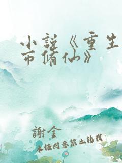 小说《重生之都市修仙》
