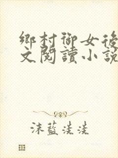 乡村御女后宫全文阅读小说