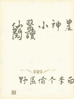 仙医小神农免费阅读