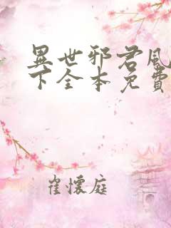 异世邪君风凌天下全本免费阅读
