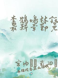 李鹤鸣林钰小说最新章节免费阅读