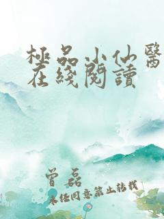 极品小仙医张昊在线阅读