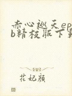 赤心巡天epub精校版下载