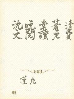 沈晚棠萧清渊全文阅读免费无弹窗笔趣阁