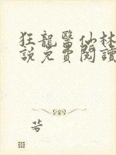 狂龙医仙林阳小说免费阅读笔趣阁