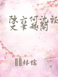 陈六何沈轻舞全文笔趣阁