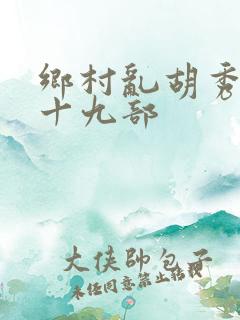 乡村乱胡秀英全十九部