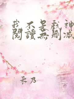 我不是戏神全文阅读无删减