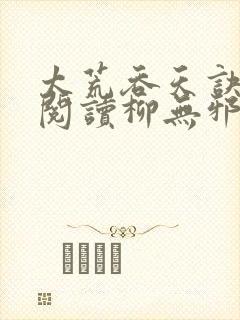 太荒吞天诀全文阅读柳无邪