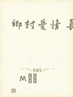 乡村爱情 长贵