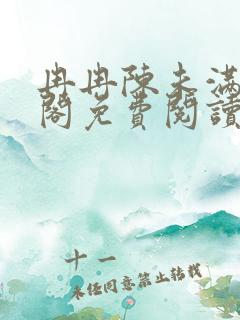 冉冉陈未满笔趣阁免费阅读