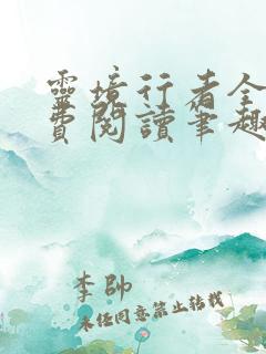 灵境行者全文免费阅读笔趣阁