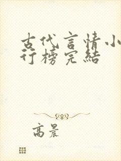 古代言情小说排行榜完结