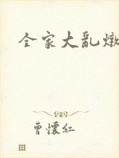 全家大乱炖