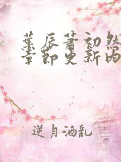 叶辰萧初然最新章节更新内容