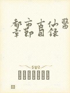 都市古仙医小说章节目录
