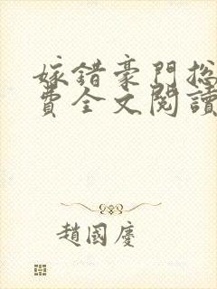 嫁错豪门总裁免费全文阅读