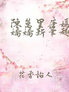 陈万里唐嫣然宋娇娇新笔趣阁小说
