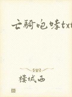 亡骑咆哮txt