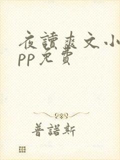 夜读爽文小说app免费