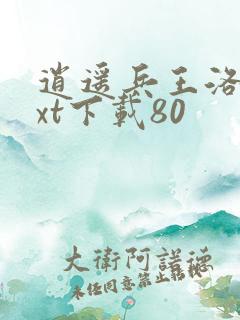 逍遥兵王洛天txt下载80