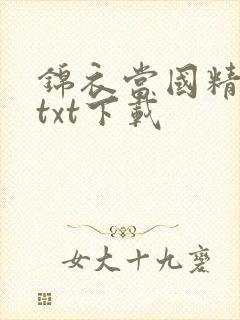 锦衣当国精校版txt下载