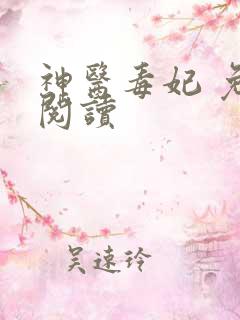 神医毒妃 免费阅读