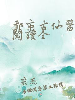 都市古仙医免费阅读全
