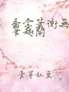 乔念萧衡无弹窗笔趣阁