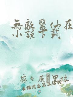 无敌医仙在都市小说下载