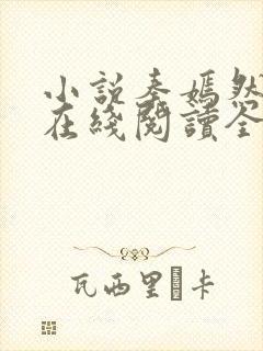 小说秦嫣然林阳在线阅读全文