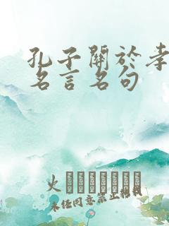 孔子关于孝顺的名言名句