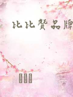 比比赞品牌