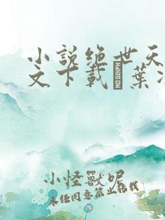 小说绝世天骄全文下载·叶凌天