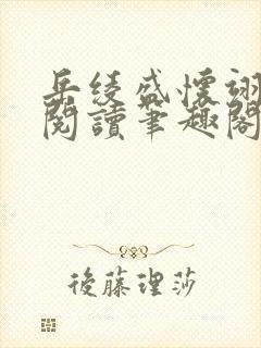 岳绫盛怀翊免费阅读笔趣阁无弹窗