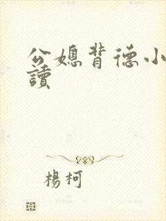 公媳背德小说阅读