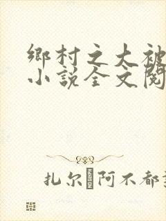 乡村之大被同眠小说全文阅读