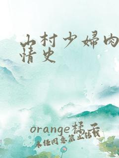 山村少妇肉欲伦情史