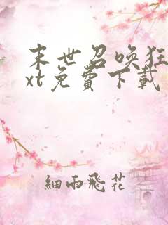 末世召唤狂潮txt免费下载