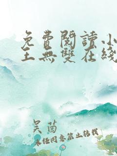 免费阅读小说兵王无双在线阅读全文