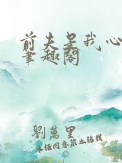 前夫是我心头恨笔趣阁