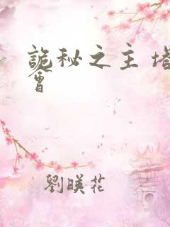 诡秘之主 塔罗会
