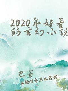 2020年好看的玄幻小说排行榜完结版