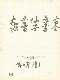 大爱仙尊古月方源电子书全集