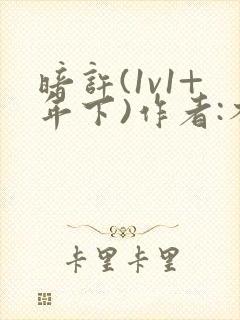 暗许(1v1+年下)作者:不灵塔笔趣阁