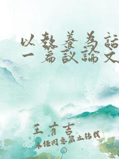 以教养为话题写一篇议论文